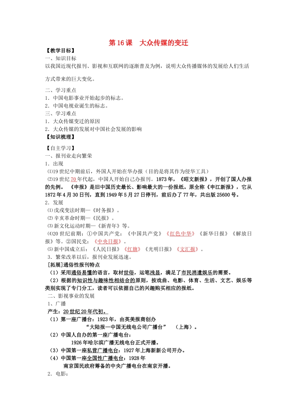 高考历史一轮复习 考点16 大众传媒的变迁学案-人教版高三全册历史学案_第1页