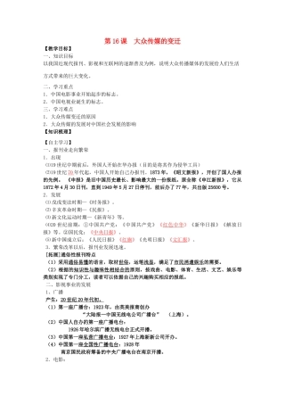 高考历史一轮复习 考点16 大众传媒的变迁学案-人教版高三全册历史学案