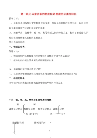 高一化学第一单元 丰富多彩的物质世界 物质的分类及转化 学案