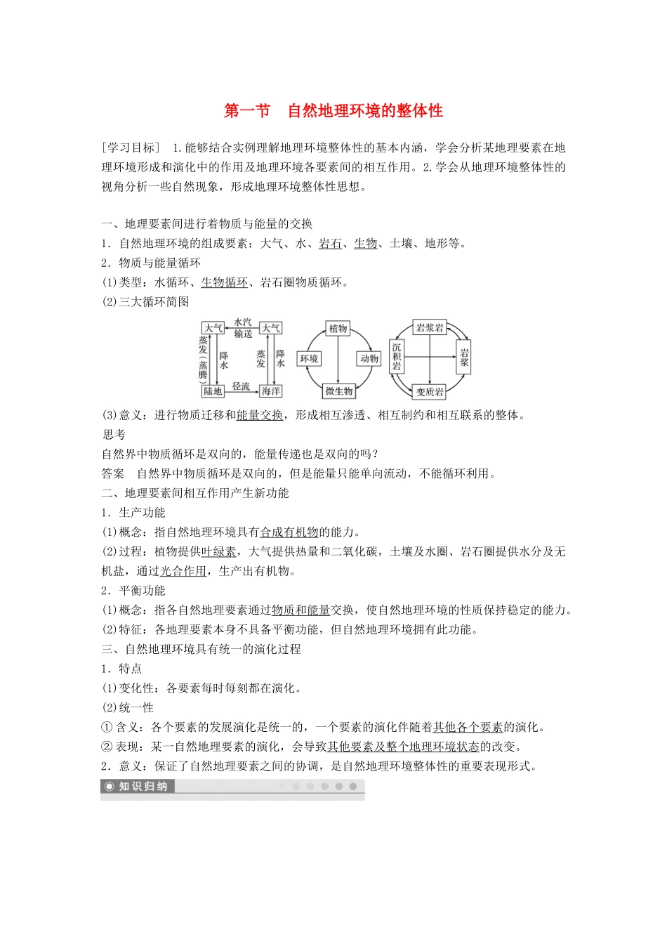 高中地理 第五章 自然地理环境的整体性与差异性 5.1 自然地理环境的整体性学案 新人教版必修1-新人教版高一必修1地理学案_第1页