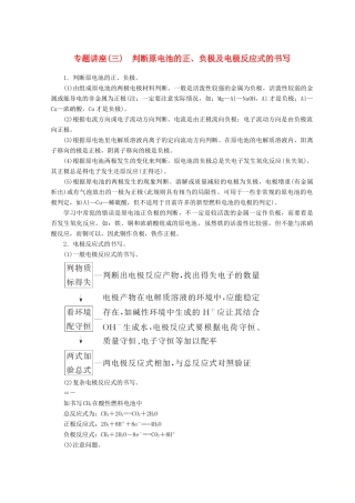 高中化学 专题讲座（三）判断原电池的正、负极及电极反应式的书写学案 鲁科版选修4-鲁科版高二选修4化学学案