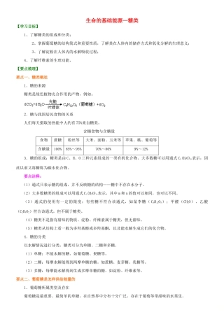 高中化学 生命的基础能源—糖类知识讲解学案 新人教版选修1-新人教版高二选修1化学学案
