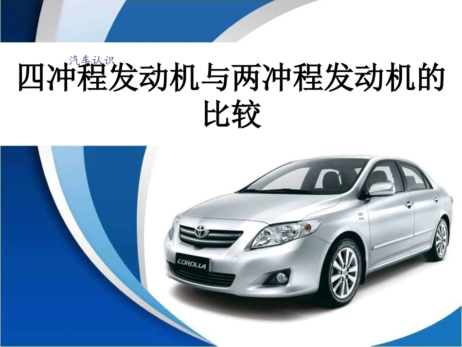 项目一-任务2-四冲程发动机与两冲程发动机的比较_第1页