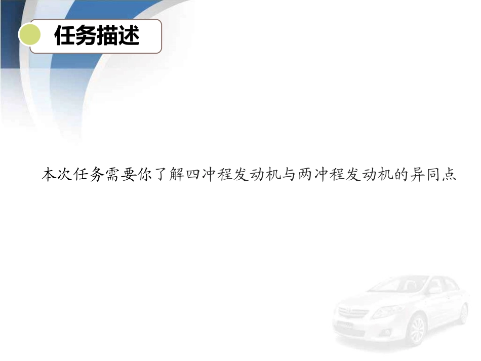 项目一-任务2-四冲程发动机与两冲程发动机的比较_第2页