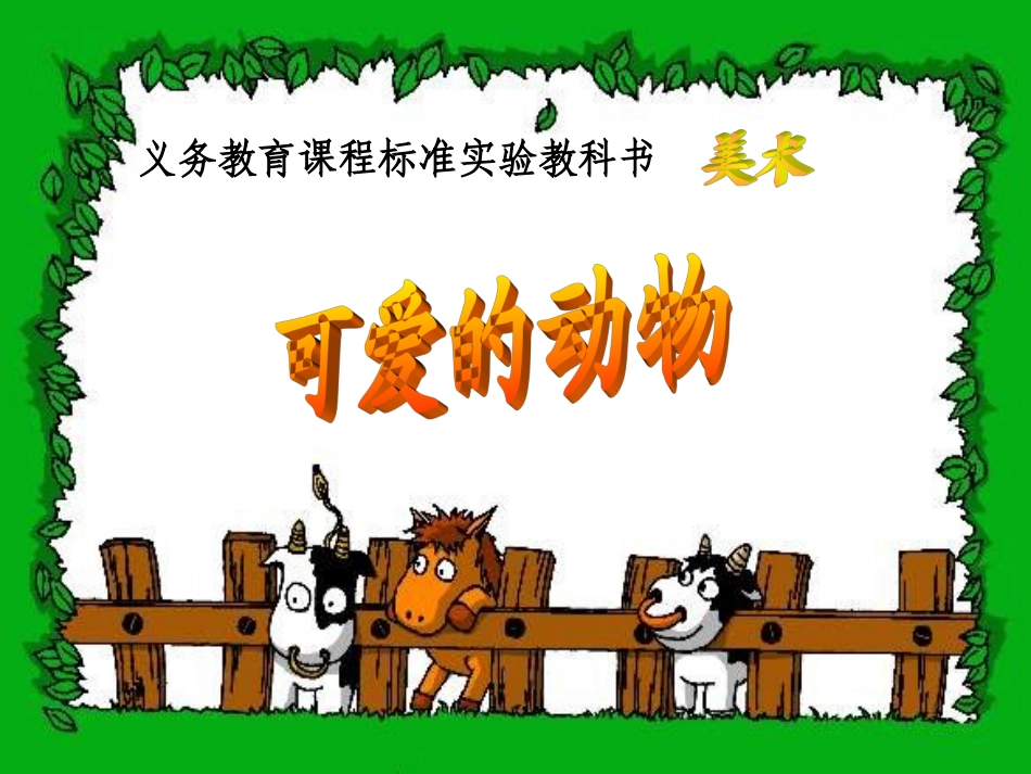 人美版小学美术一年级下册《可爱的动物》课件-_第1页
