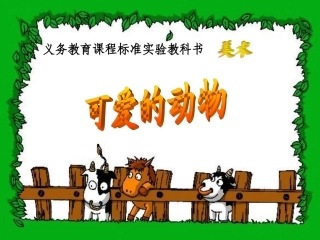 人美版小学美术一年级下册《可爱的动物》课件-