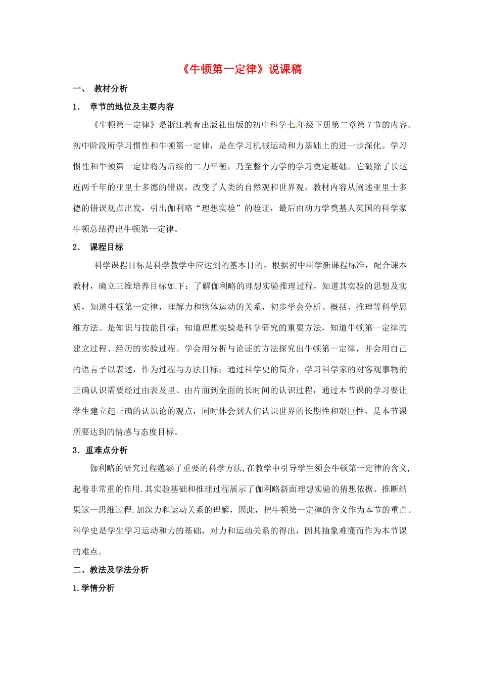 浙江省温州市平阳县鳌江镇第三中学七年级科学下册《第二章 运动和力》2.7牛顿第一运动定律说课稿 浙教版_第1页