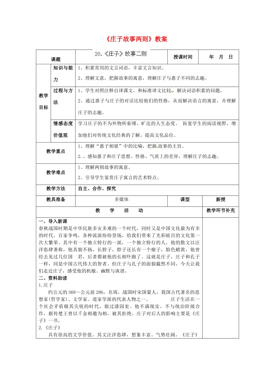 天津市小王庄中学九年级语文下册《庄子故事两则》教案 新人教版_第1页