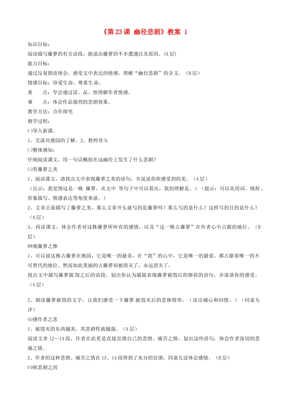 江苏省东台市唐洋镇中学八年级语文上册《第23课 幽径悲剧》教案 1 苏教版_第1页