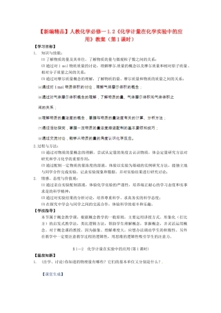 高中化学 1.2《化学计量在化学实验中的应用》（第1课时）教案 新人教版必修1