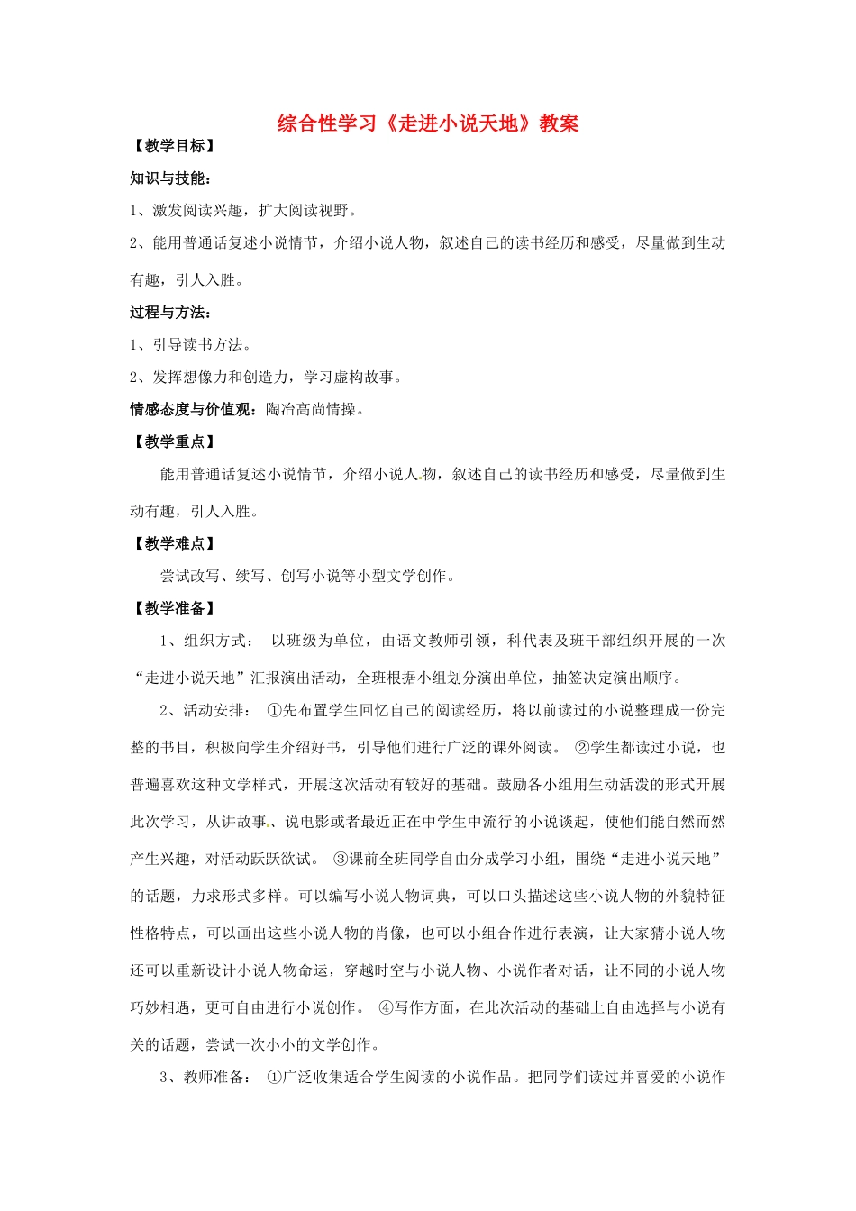 九年级语文下册 《综合性学习：走进小说天地》教案 人教新课标版_第1页