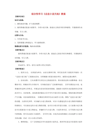 九年级语文下册 《综合性学习：走进小说天地》教案 人教新课标版