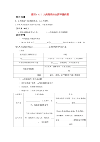 高中地理 4.1人类面临的主要环境问题学案 湘教版必修2-湘教版高一必修2地理学案