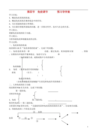 吉林省吉林市第五十五中学高中生物 2.4 免疫调节预习导学案 新人教版必修3