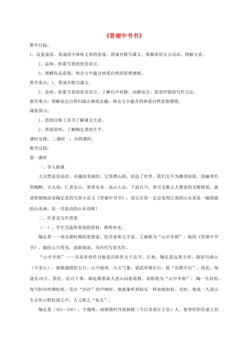 湖南省桑植县八年级语文上册 第五单元 18 古文二则《答谢中书书》教案 语文版-语文版初中八年级上册语文教案_第1页