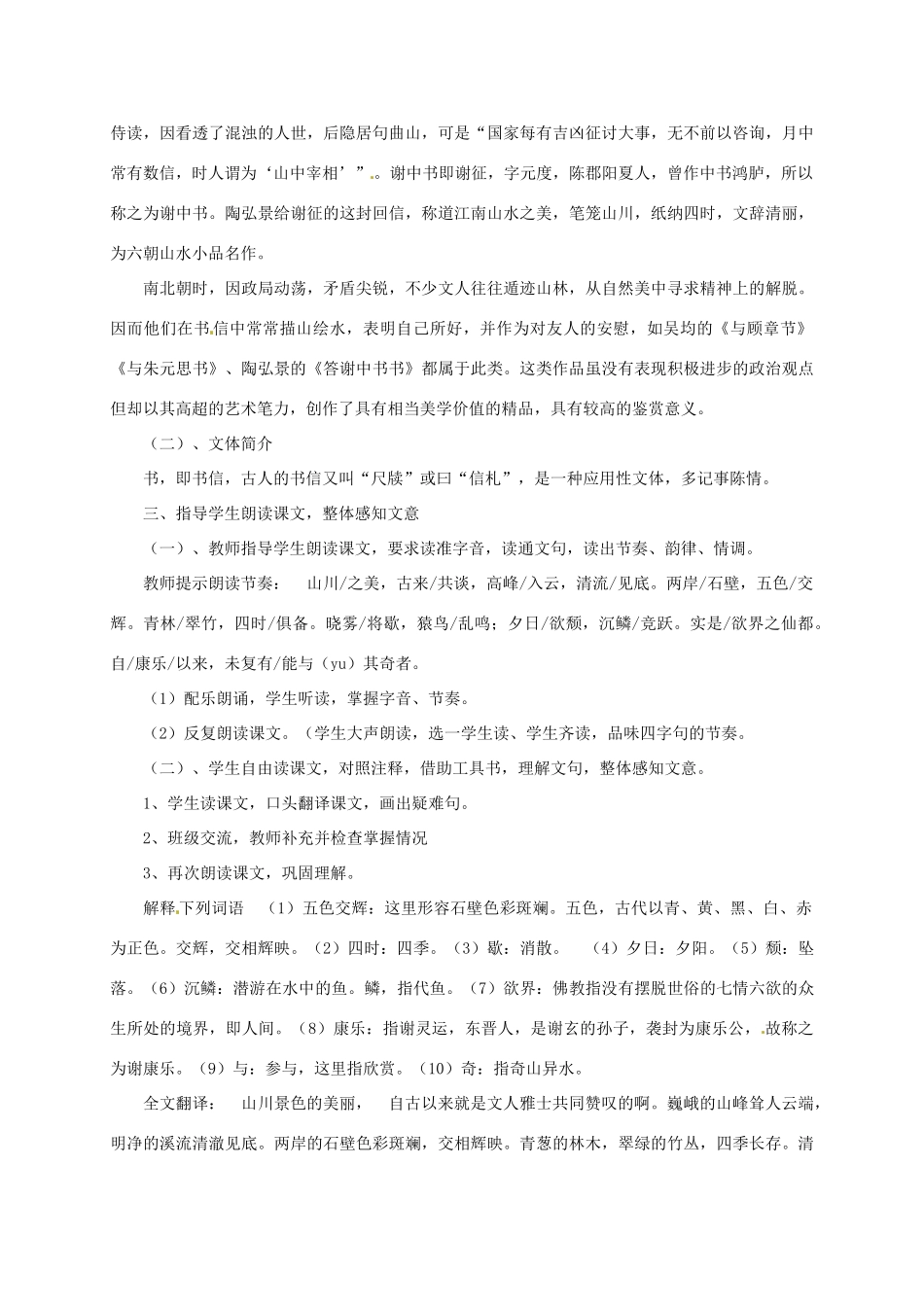 湖南省桑植县八年级语文上册 第五单元 18 古文二则《答谢中书书》教案 语文版-语文版初中八年级上册语文教案_第2页