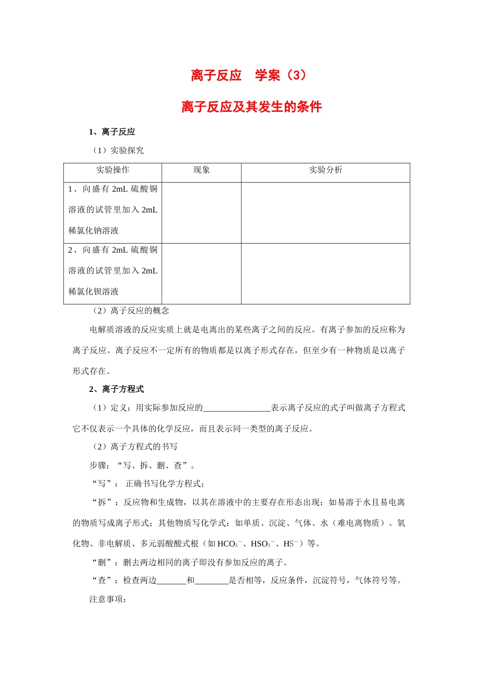 高中化学：2.2.2《离子反应及其发生的条件》学案（3）（新人教版必修1）_第1页