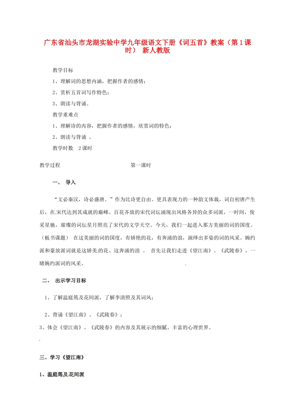 广东省汕头市龙湖实验中学九年级语文下册《词五首》（第1课时）教案 新人教版_第1页