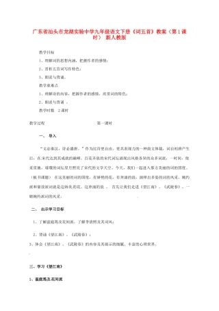 广东省汕头市龙湖实验中学九年级语文下册《词五首》（第1课时）教案 新人教版