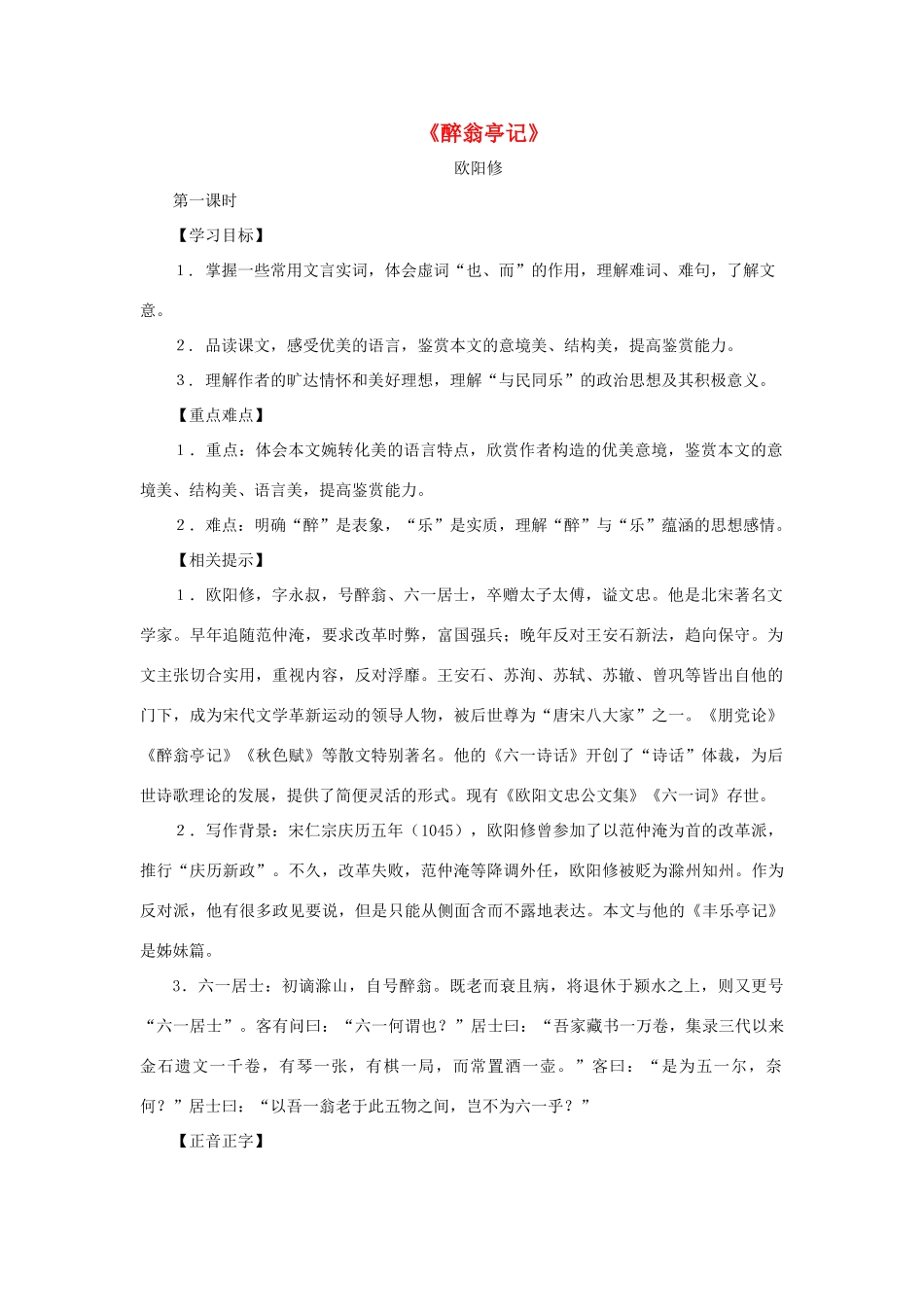 九年级语文上册：第45课《醉翁亭记》教学设计（沪教版五四制）_第1页