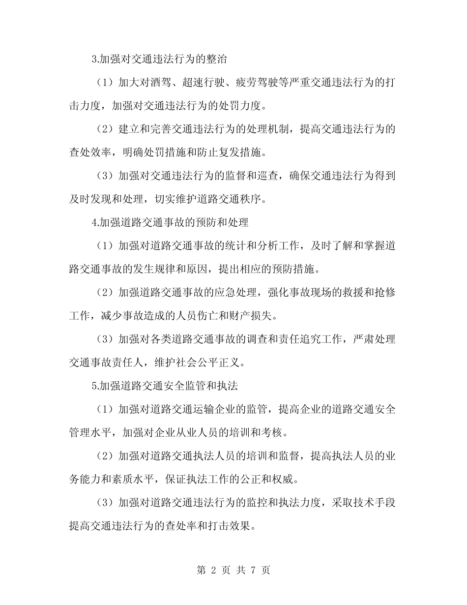 2024年道路交通安全管理工作方案(二篇) _第2页
