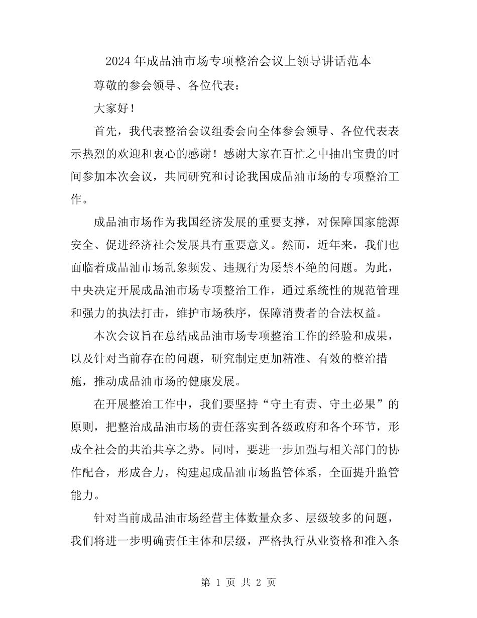 2024年成品油市场专项整治会议上领导讲话范本 _第1页
