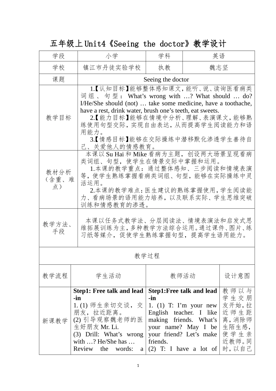 五年级上Unit4丹徒实验学校魏志坚“Seeingthedoctor”教学设计_第1页