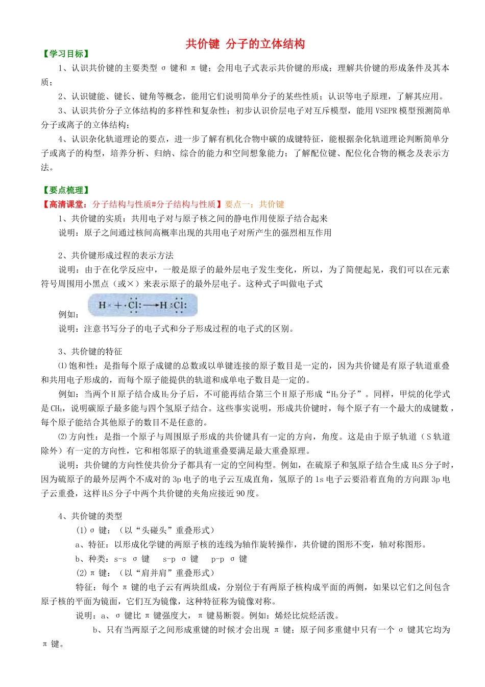 高中化学 共价键 分子的立体结构（基础）知识讲解学案 新人教版选修3-新人教版高二选修3化学学案_第1页
