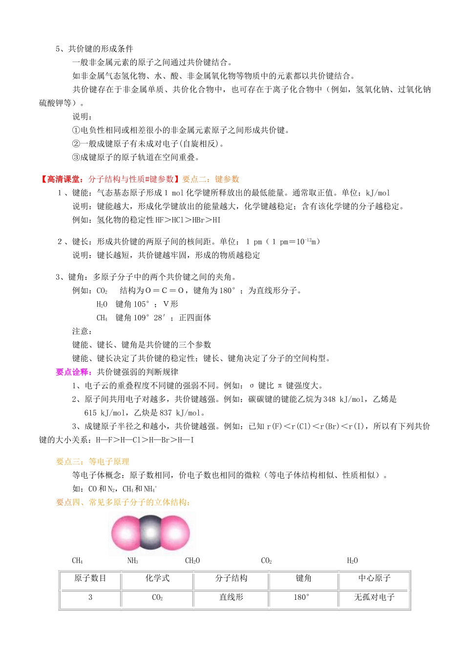 高中化学 共价键 分子的立体结构（基础）知识讲解学案 新人教版选修3-新人教版高二选修3化学学案_第2页