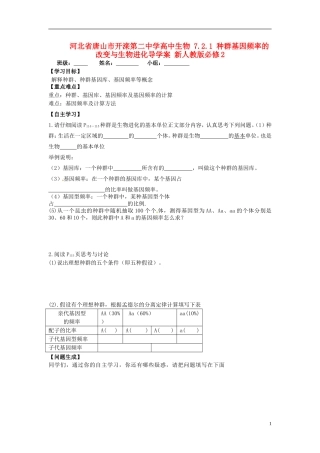 河北省唐山市开滦第二中学高中生物 7.2.1 种群基因频率的改变与生物进化导学案 新人教版必修2