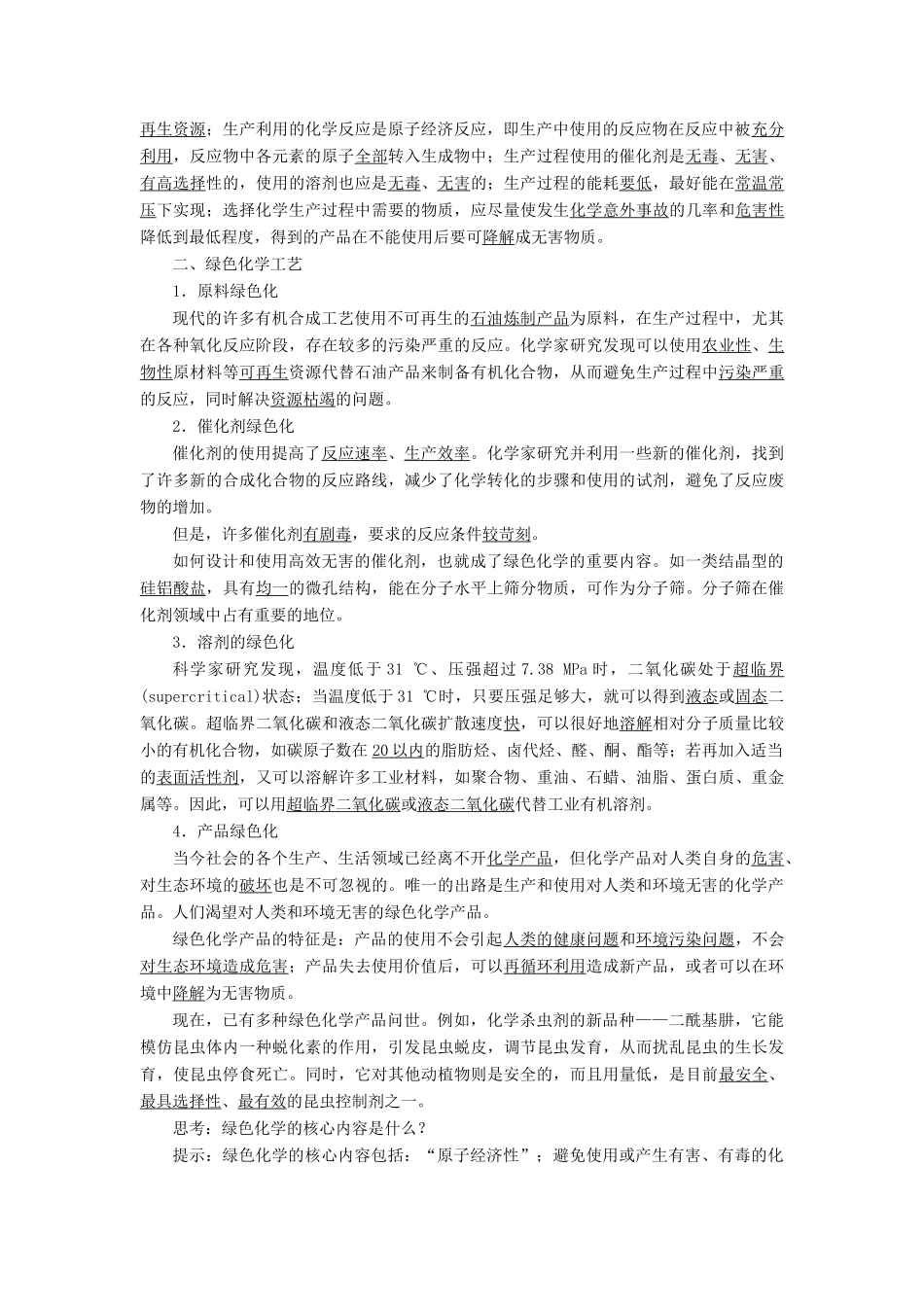 高中化学 专题六 从污染防治到绿色化学 第二单元 绿色化学与可持续发展学案 苏教版选修2-苏教版高二选修2化学学案_第2页