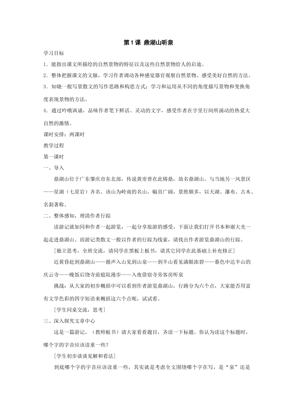 九年级语文上：第1课《鼎湖山听泉》教案苏教版_第1页