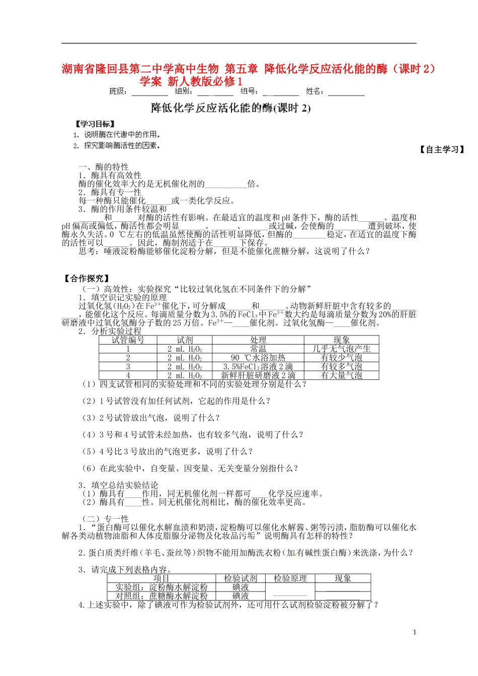 湖南省隆回县第二中学高中生物 第五章 降低化学反应活化能的酶（课时2）学案 新人教版必修1_第1页
