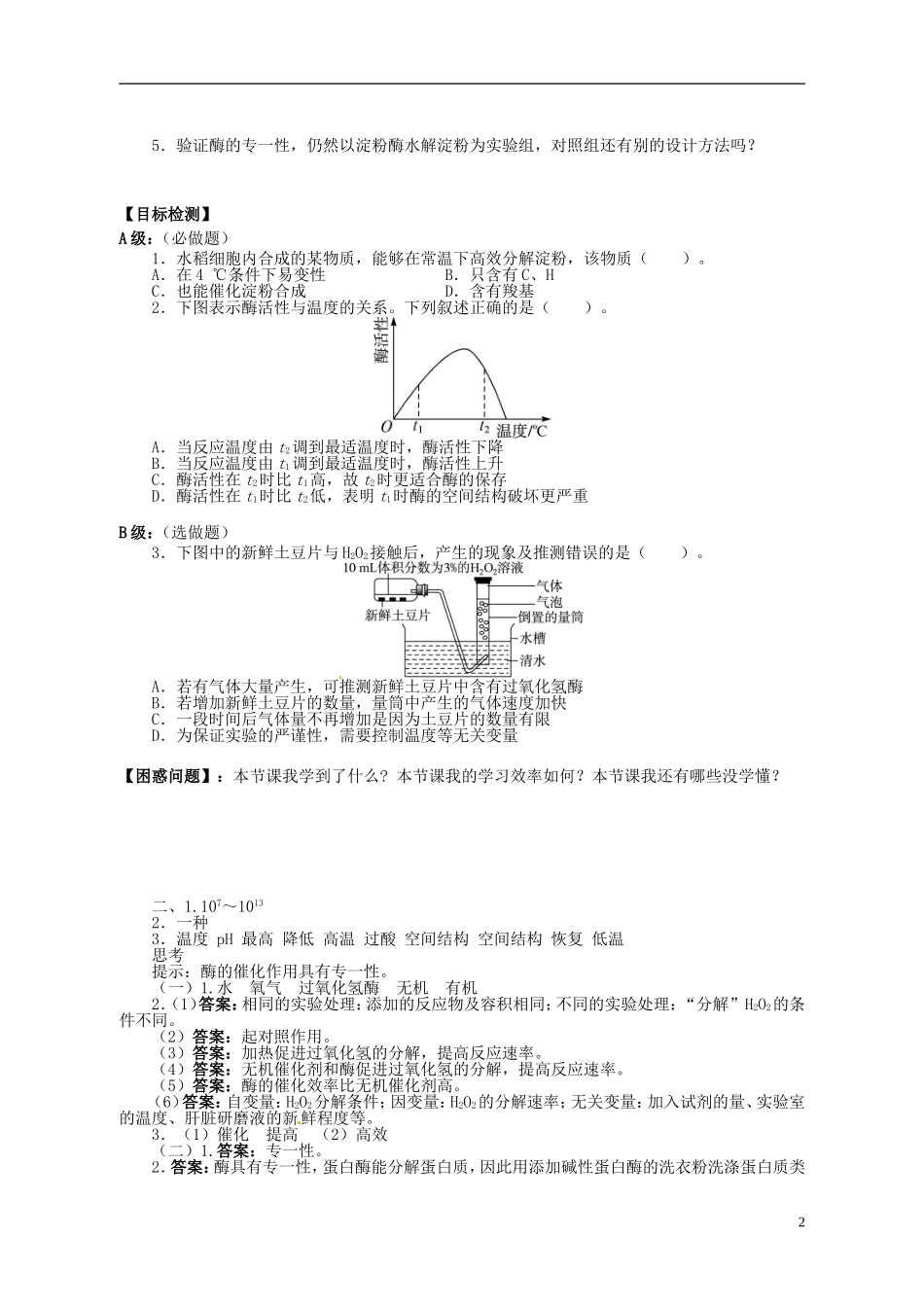 湖南省隆回县第二中学高中生物 第五章 降低化学反应活化能的酶（课时2）学案 新人教版必修1_第2页