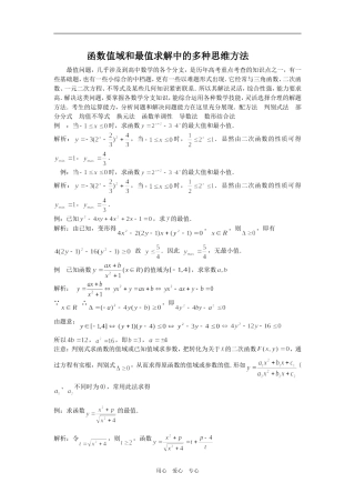 函数值域和最值求解中的多种思维方法