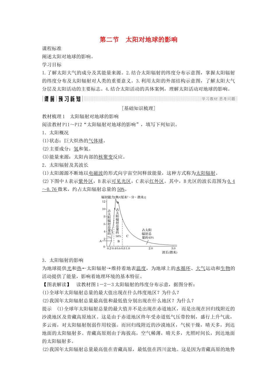 高中地理 第一章 宇宙中的地球 1-2 太阳对地球的影响学案 中图版必修1-中图版高一必修1地理学案_第1页