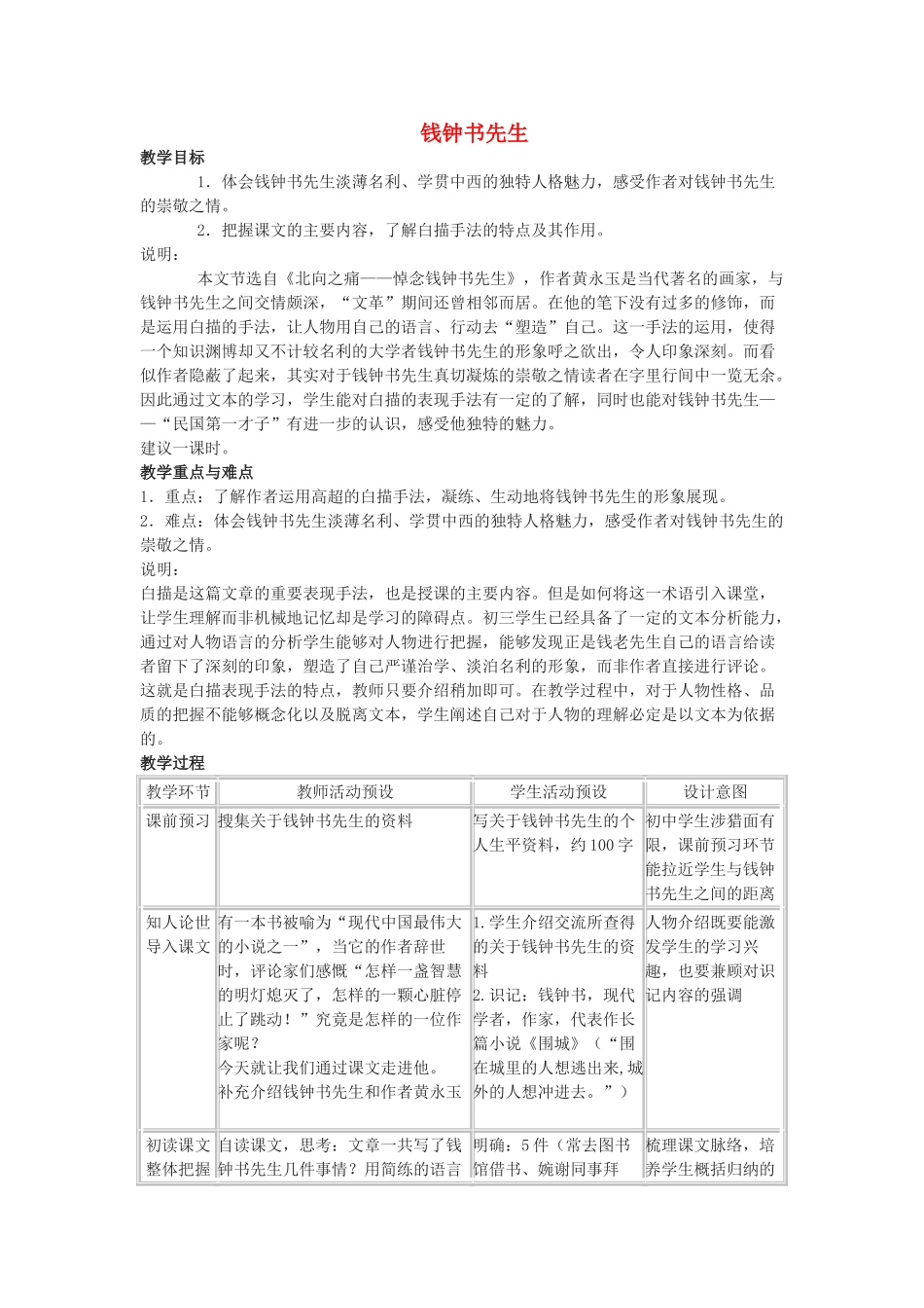 九年级语文下册 第27课《钱钟书先生》教案 沪教版_第1页