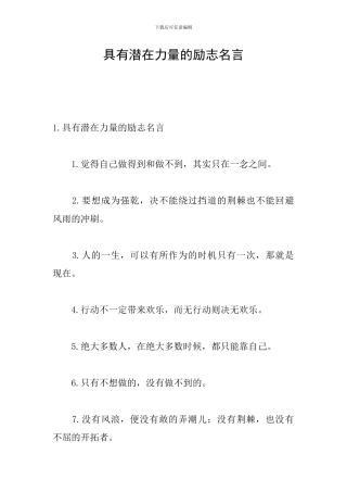 具有潜在力量的励志名言
