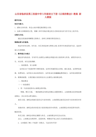 山东省临沭县第三初级中学八年级语文下册《云南的歌会》教案 新人教版