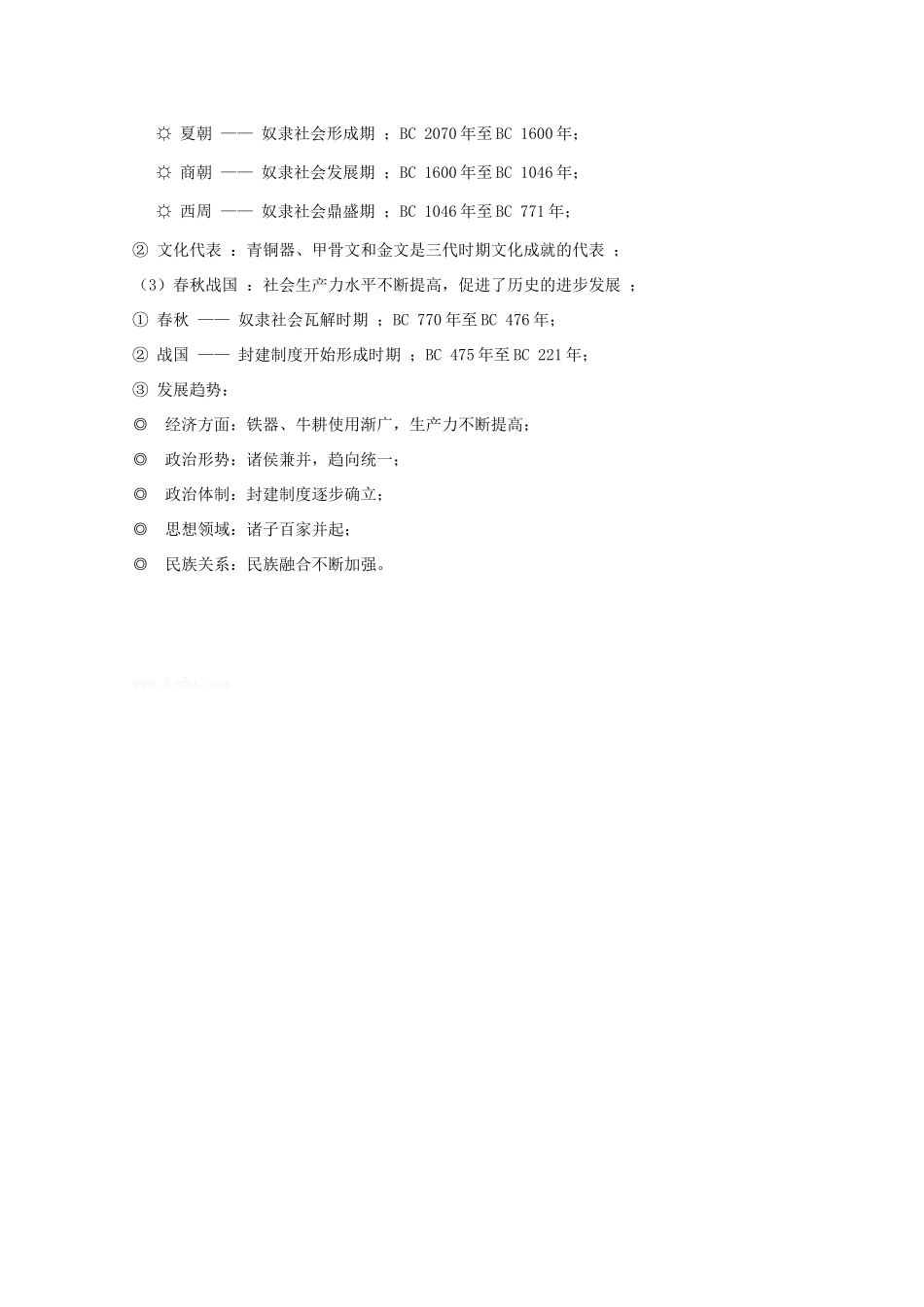 高三历史一轮复习先秦史（1）：先秦中国史总述旧人教版_第2页