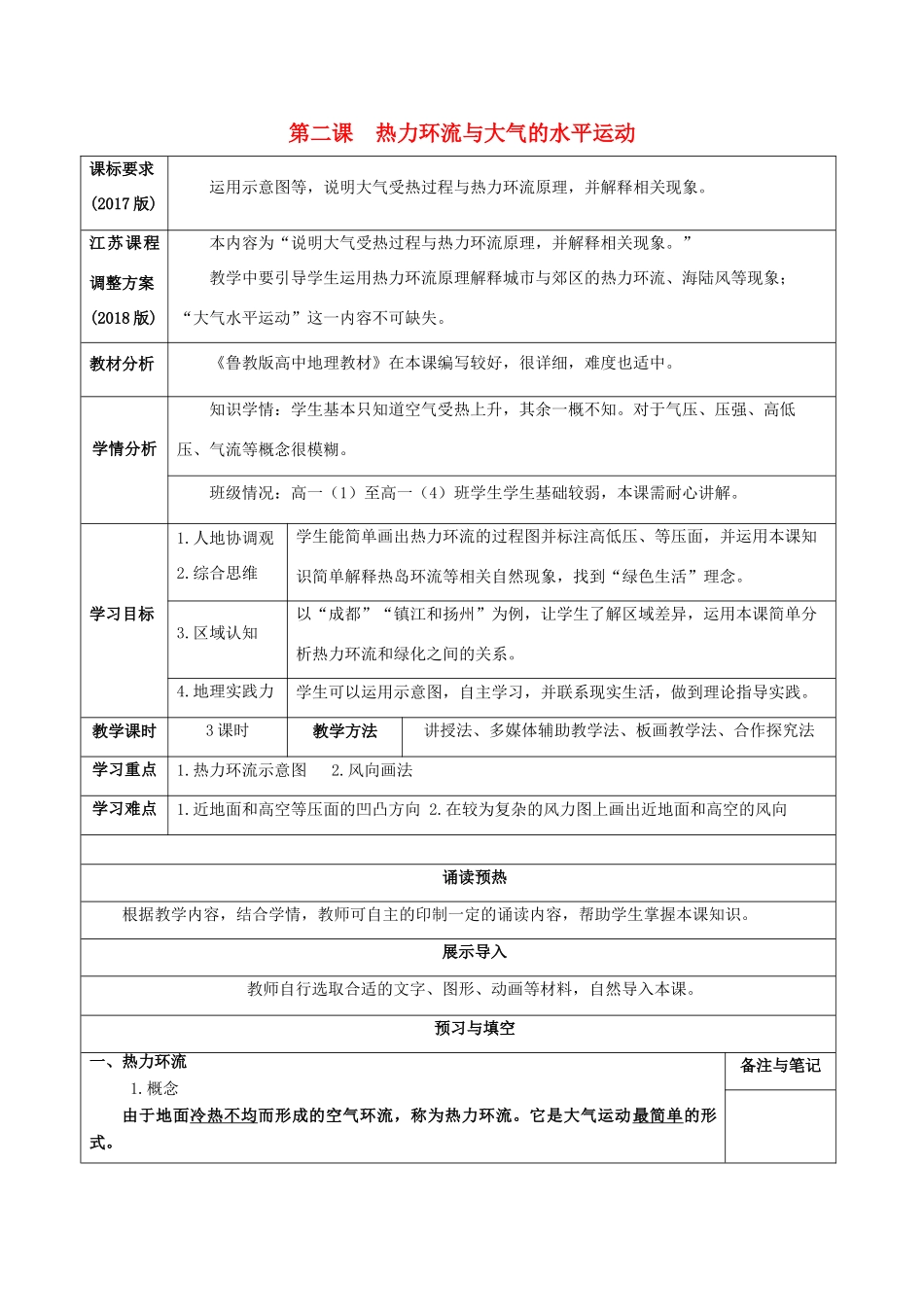 高中地理 第三单元 地球上的大气 第二课 热力环流与大气的水平运动导学案 鲁教版必修1-鲁教版高一必修1地理学案_第1页