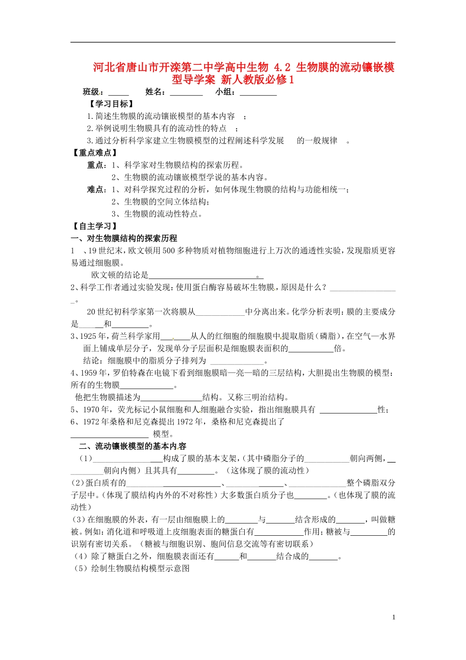 河北省唐山市开滦第二中学高中生物 4.2 生物膜的流动镶嵌模型导学案 新人教版必修1_第1页