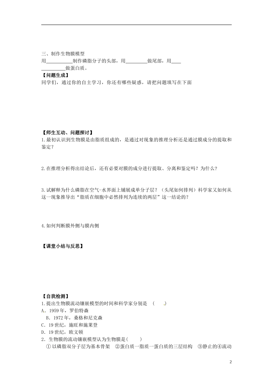 河北省唐山市开滦第二中学高中生物 4.2 生物膜的流动镶嵌模型导学案 新人教版必修1_第2页