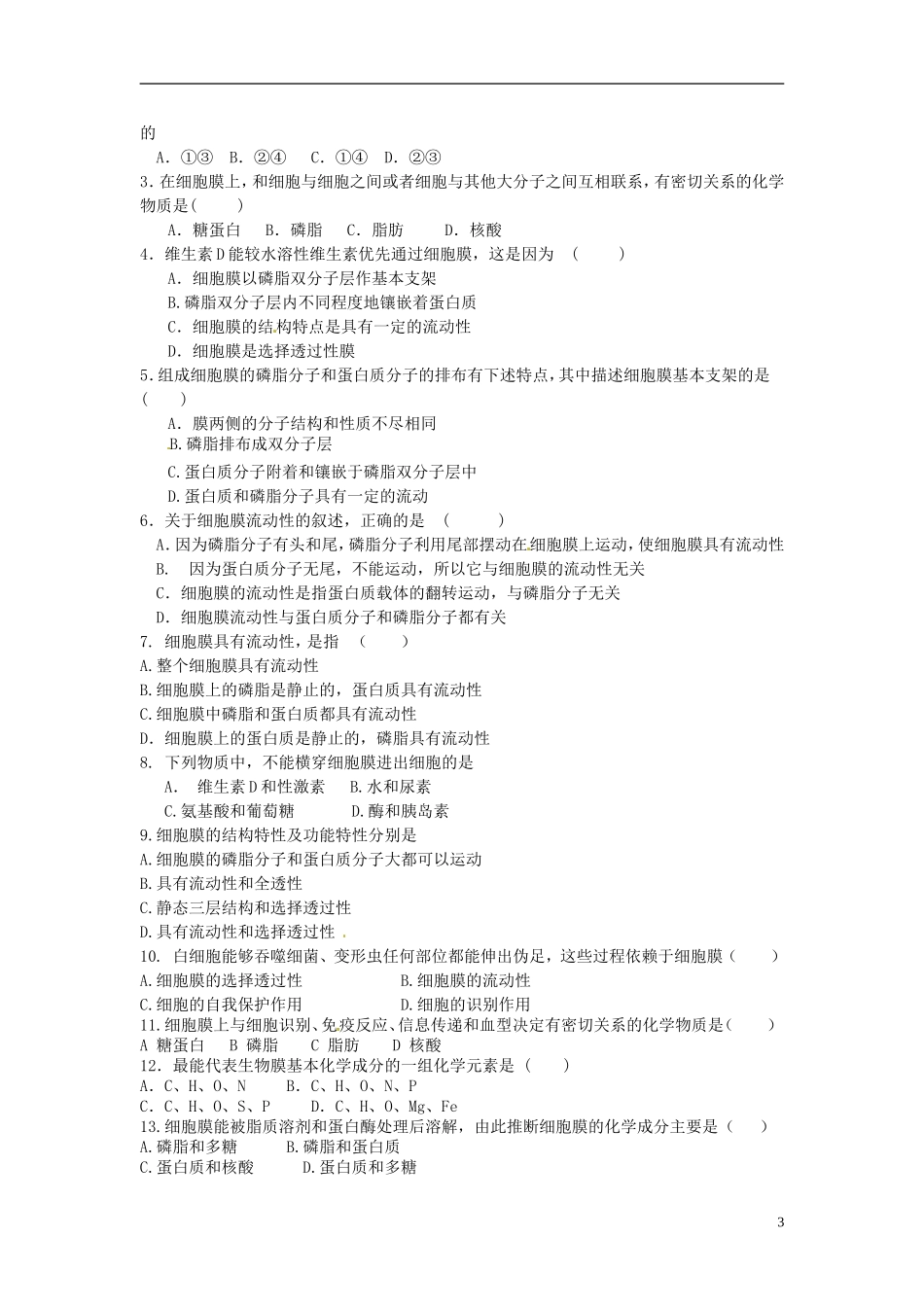 河北省唐山市开滦第二中学高中生物 4.2 生物膜的流动镶嵌模型导学案 新人教版必修1_第3页