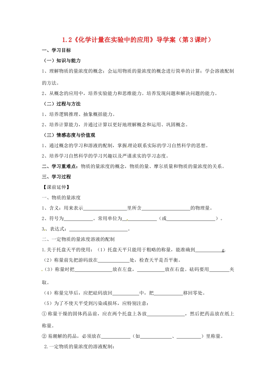 高中化学 1.2《化学计量在实验中的应用》（第3课时）导学案（学生版） 新人教版必修1_第1页
