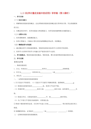 高中化学 1.2《化学计量在实验中的应用》（第3课时）导学案（学生版） 新人教版必修1
