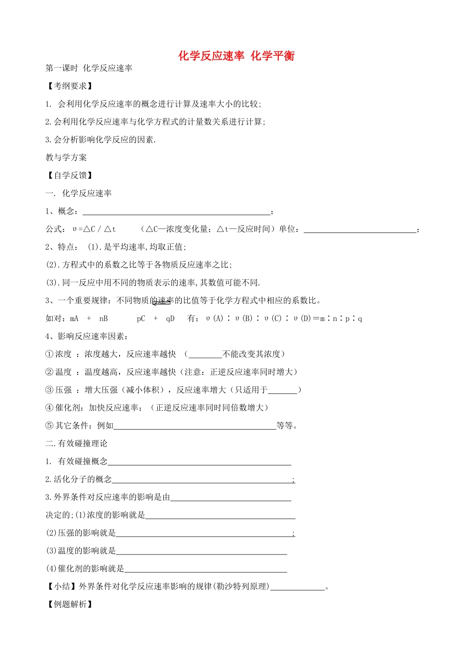 高考化学一轮复习 第四章 化学反应速率 化学平衡学案-人教版高三全册化学学案_第1页