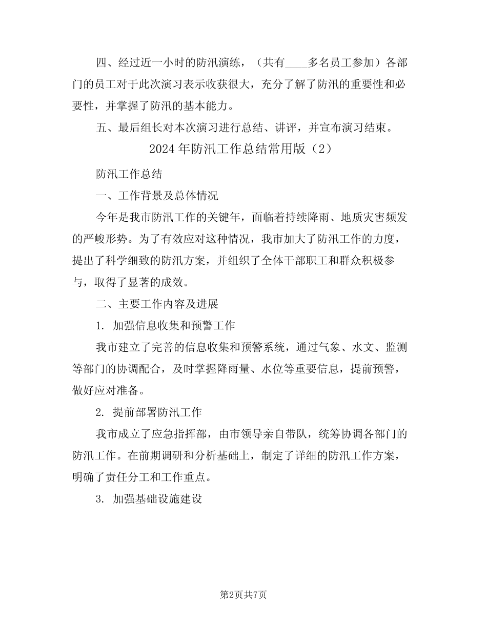 2024年防汛工作总结常用版(3篇)_第2页