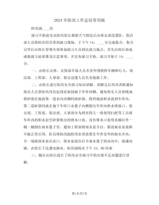 2024年防汛工作总结常用版(3篇)