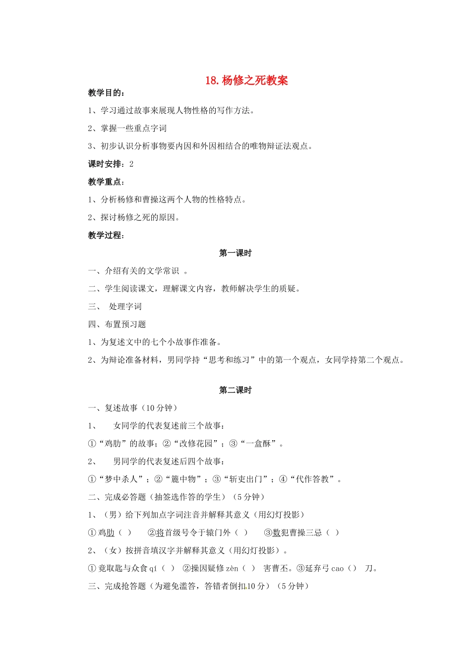 安徽省安庆市第九中学九年级语文上册 18.杨修之死教案 新人教版_第1页